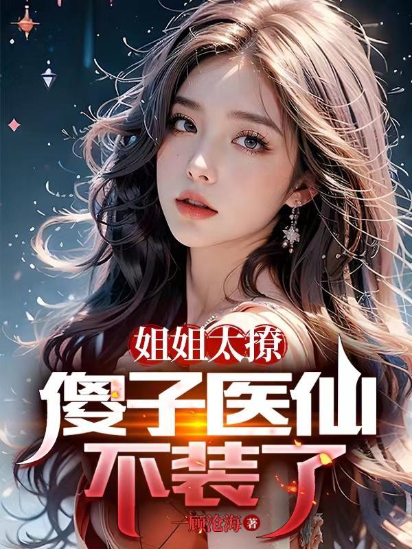 姐姐你太撩了攻略