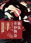 猫饭奇妙物语免费阅读