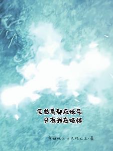 全世界都在跪求我炼丹