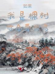 如果我是一棵树仿写