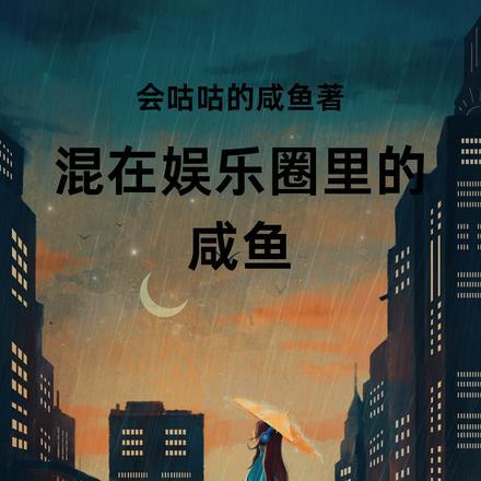 混在娱乐圈的日子txt八零