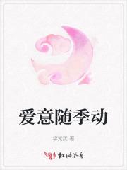 爱意随风起的下一句是什么