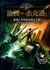 波西·杰克逊与神火之盗2010版