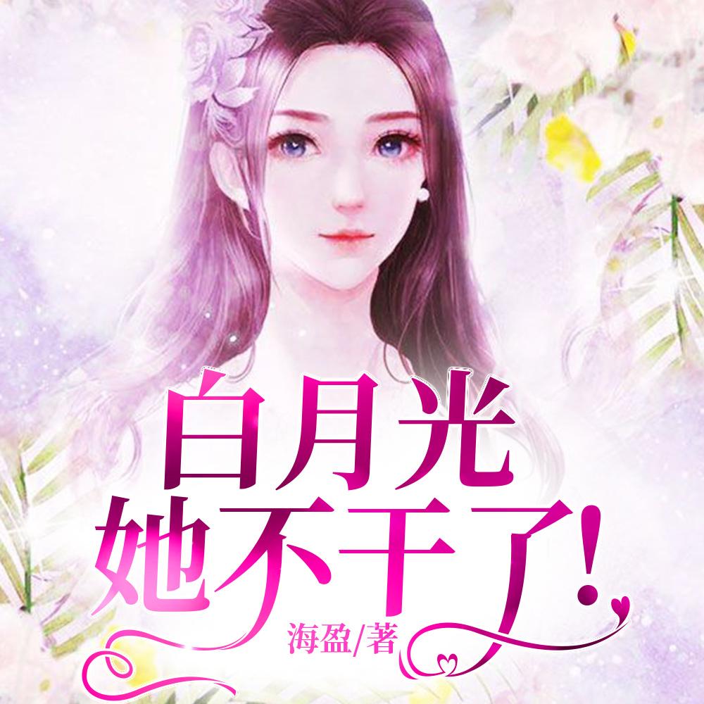白月光她不干了慕若免费阅读