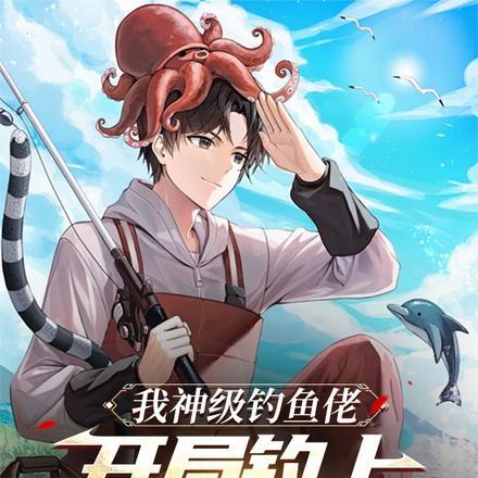 主角钓鱼钓了10万年