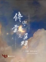 守得云开终见明月是什么意思