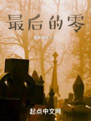 最后的零电影