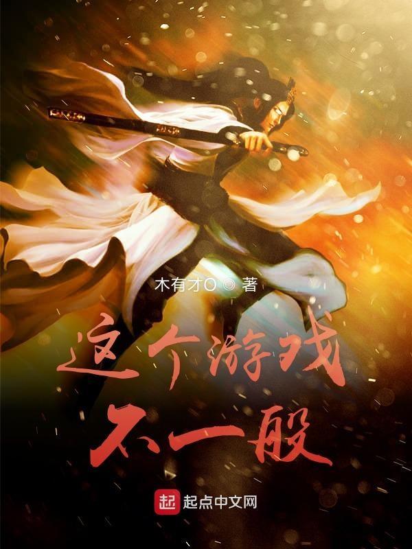 这个游戏不一般F.娱乐总代.cc