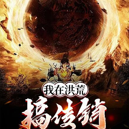 我在洪荒混诸天