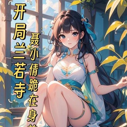 我把树妖老巢占了