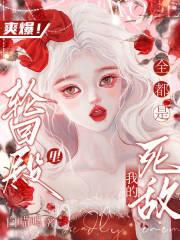 全星际都是我的情敌