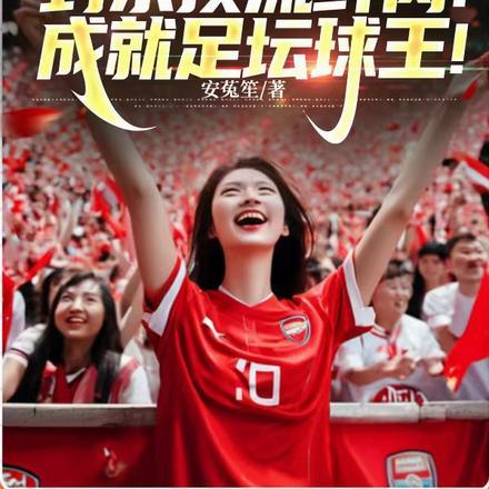 足球封号的球星