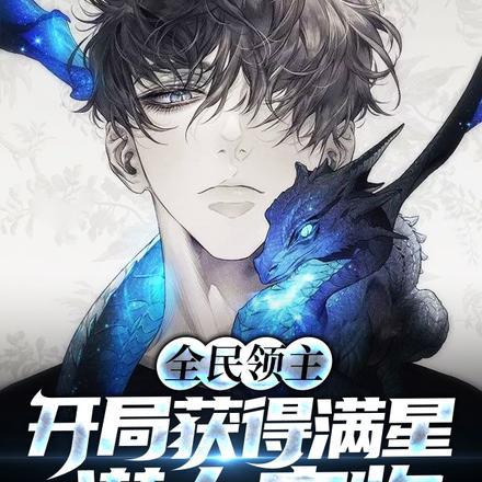 全民领主开局获得百倍增幅