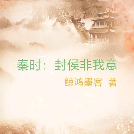 封侯非我意的下一句