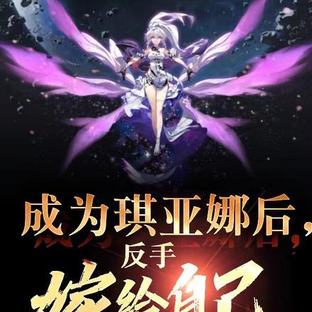 反手嫁给自己!镀金猫