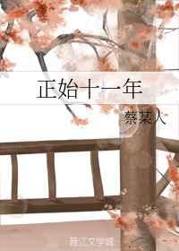 正始十一年张莫愁