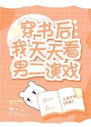 穿书后我天天看男二