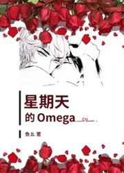星期天的OMEGA
