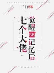 七个大佬觉醒be记忆后晋江