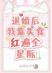退婚后我靠美食红遍全星际by