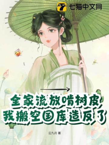 全家被流放的