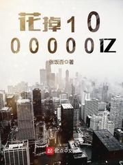 花掉1000000亿 TXT免费