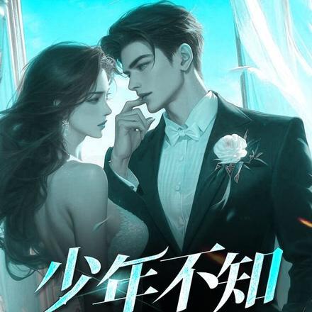 少年不知富婆什么