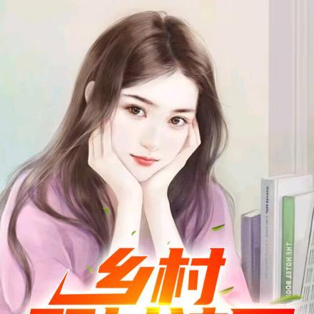 乡村野医全文免费