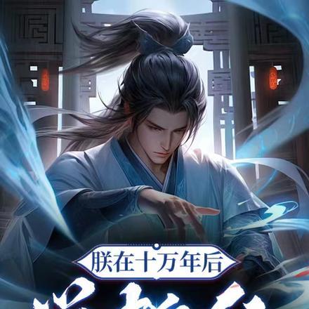 朕在三十万年后苏醒了 !