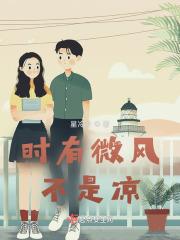 时有微风不是凉的上一句