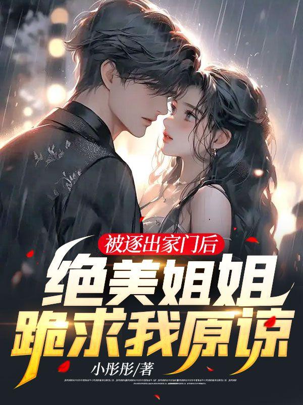 被姐姐赶出家了