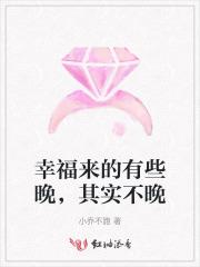 幸福来的有些晚