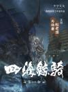 四海鲸骑多少字