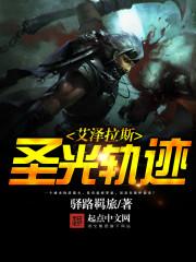 艾泽拉斯圣光轨迹精校TXT