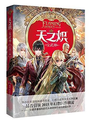 天之炽2女武神(江南)_天之炽3