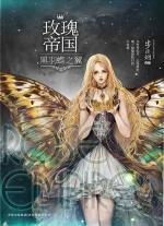 玫瑰帝国3