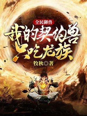 全民御兽我的契约兽只吃龙族