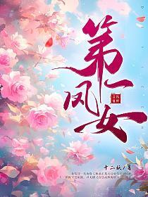 第一凤女百度百科