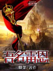 吾名雷恩全部人物介绍