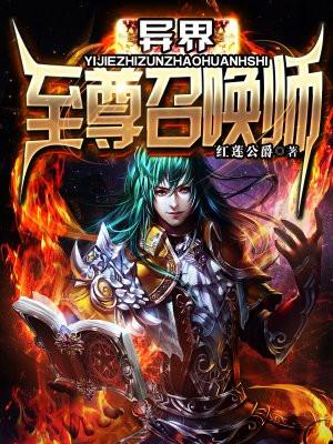 异界至尊召唤师有几个女主角