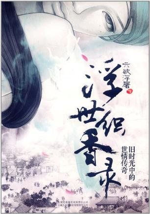 浮世织香录在线