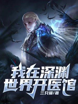 我在深渊世界开医馆类似的