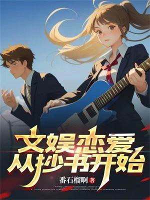 文娱从综艺开始免费阅读