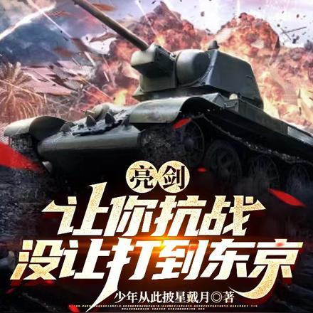 没让打到东京 少年从此披星戴月