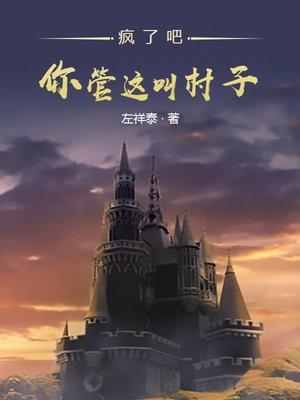 疯了吧!你管这叫村子!