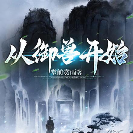 从御兽开始崛起免费阅读全文