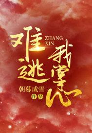 难逃我掌心之步步深险