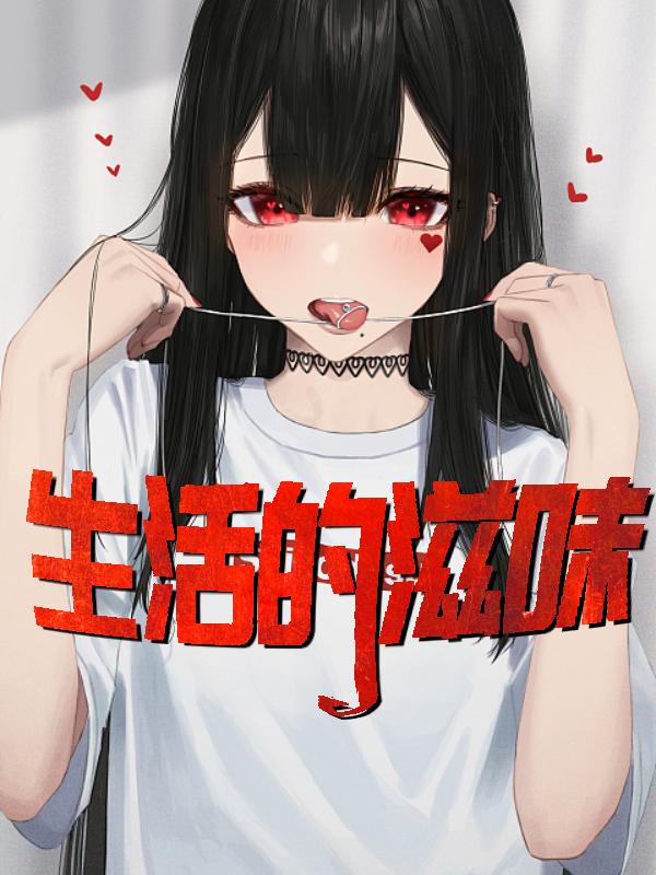 生活的滋味开头结尾