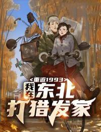 重返1993我在东北打猎发家全文