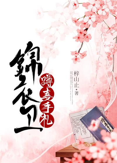 锦衣卫宠妻日常全文阅读简容